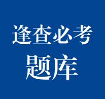 逢查必考題庫(kù)